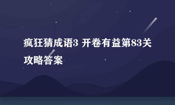 疯狂猜成语3 开卷有益第83关攻略答案