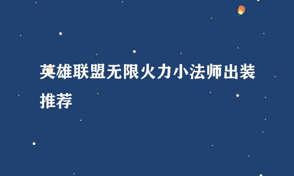 英雄联盟无限火力小法师出装推荐