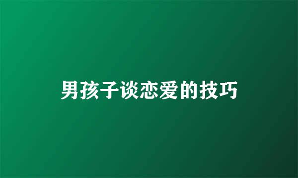 男孩子谈恋爱的技巧