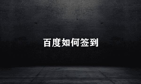 百度如何签到