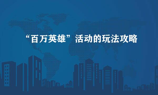 “百万英雄”活动的玩法攻略