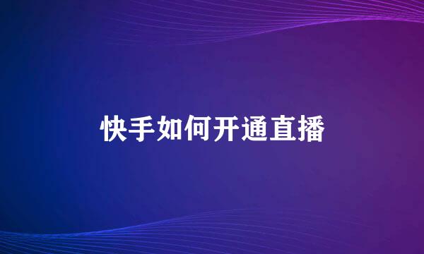 快手如何开通直播