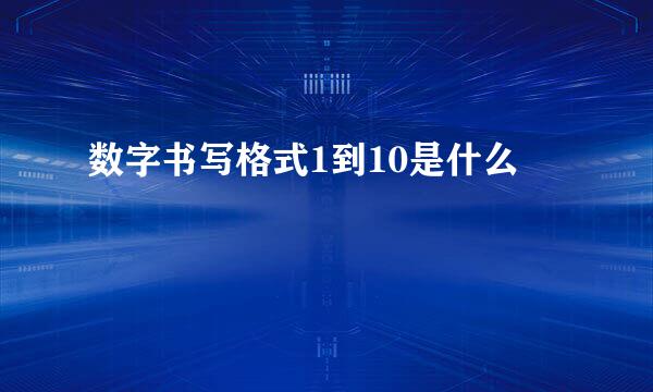 数字书写格式1到10是什么