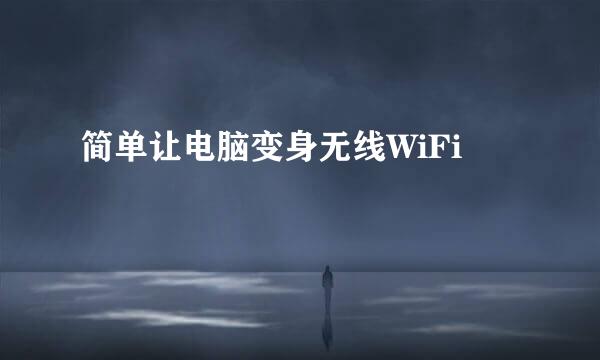 简单让电脑变身无线WiFi