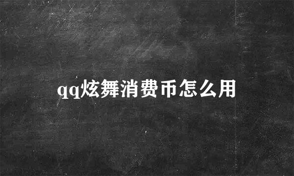 qq炫舞消费币怎么用