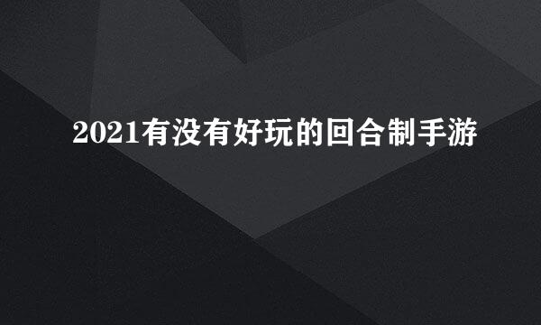 2021有没有好玩的回合制手游