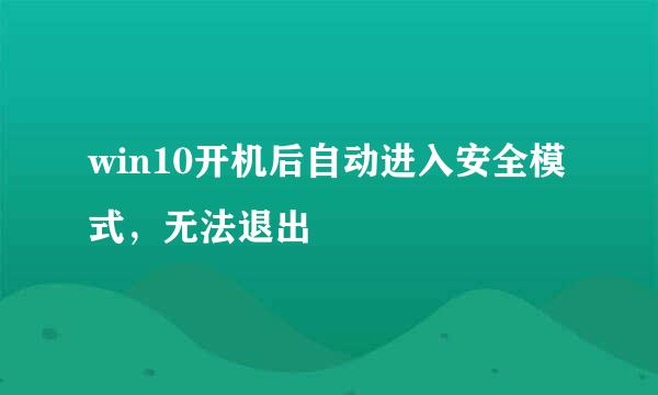 win10开机后自动进入安全模式，无法退出