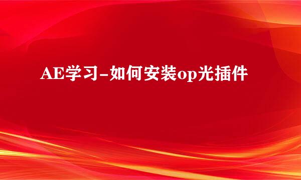 AE学习-如何安装op光插件