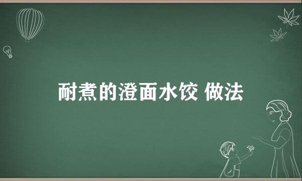 耐煮的澄面水饺 做法