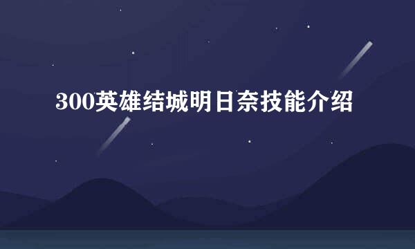 300英雄结城明日奈技能介绍