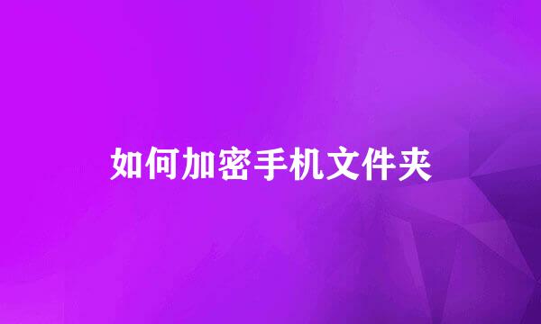 如何加密手机文件夹
