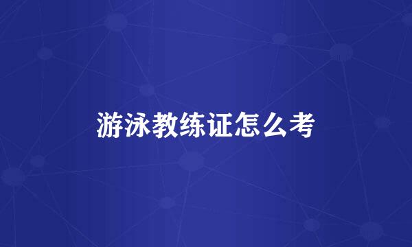 游泳教练证怎么考
