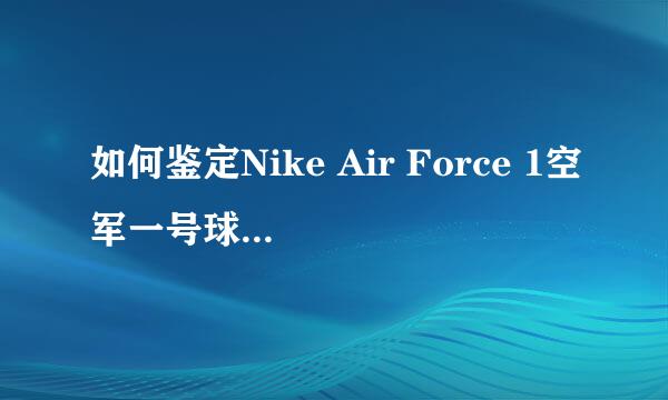 如何鉴定Nike Air Force 1空军一号球鞋的真假