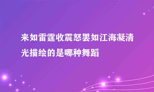 来如雷霆收震怒罢如江海凝清光描绘的是哪种舞蹈