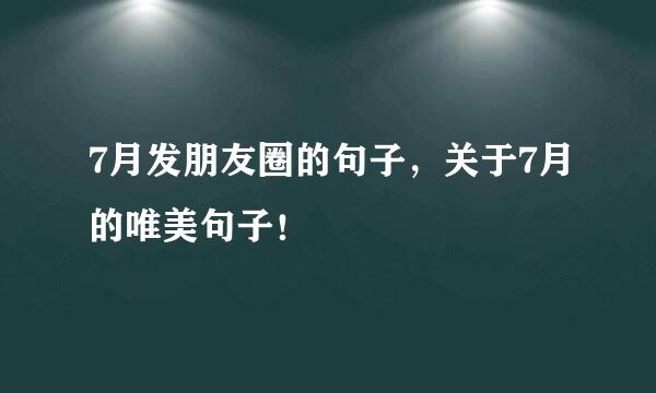 7月发朋友圈的句子，关于7月的唯美句子！