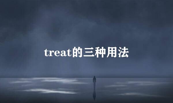 treat的三种用法