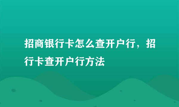 招商银行卡怎么查开户行，招行卡查开户行方法