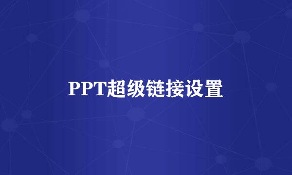 PPT超级链接设置