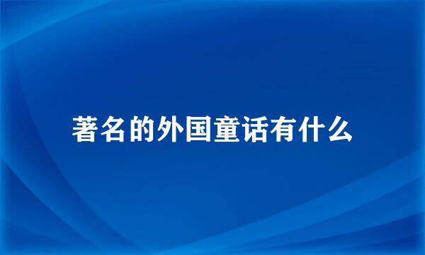 著名的外国童话有什么