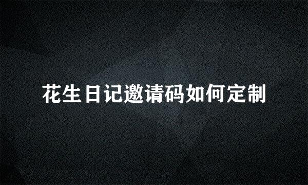 花生日记邀请码如何定制