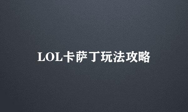 LOL卡萨丁玩法攻略
