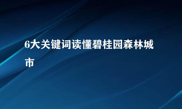 6大关键词读懂碧桂园森林城市