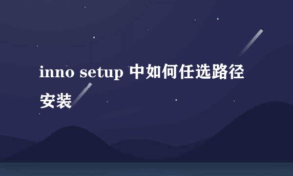 inno setup 中如何任选路径安装