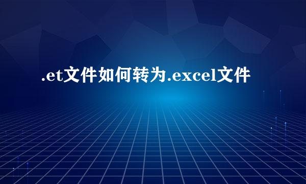 .et文件如何转为.excel文件