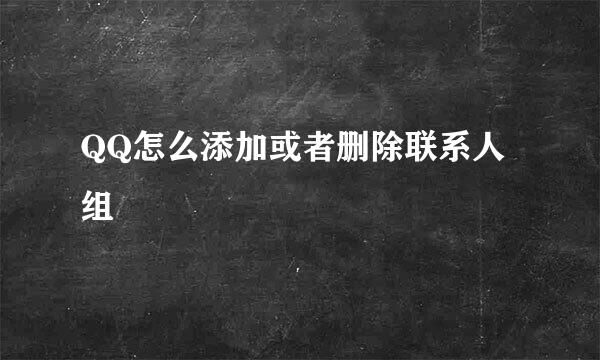 QQ怎么添加或者删除联系人组
