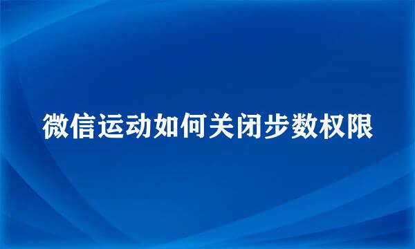 微信运动如何关闭步数权限