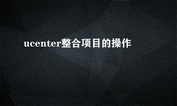 ucenter整合项目的操作