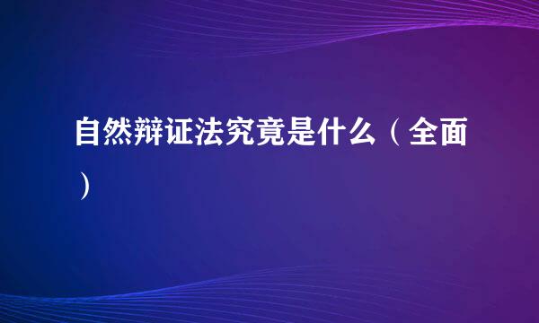 自然辩证法究竟是什么（全面）