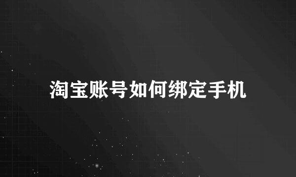 淘宝账号如何绑定手机