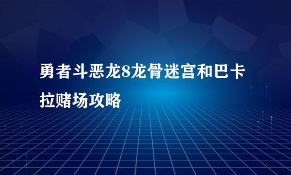 勇者斗恶龙8龙骨迷宫和巴卡拉赌场攻略