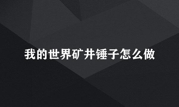 我的世界矿井锤子怎么做