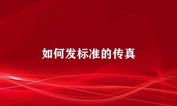 如何发标准的传真