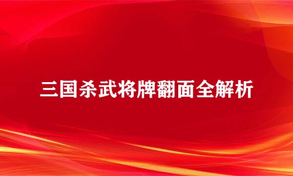三国杀武将牌翻面全解析