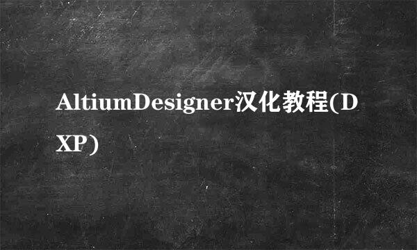 AltiumDesigner汉化教程(DXP)