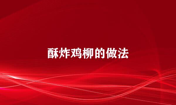 酥炸鸡柳的做法