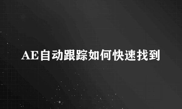 AE自动跟踪如何快速找到
