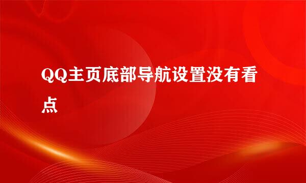 QQ主页底部导航设置没有看点