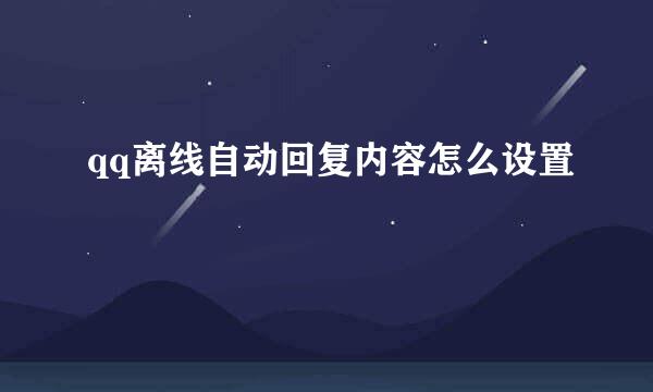 qq离线自动回复内容怎么设置