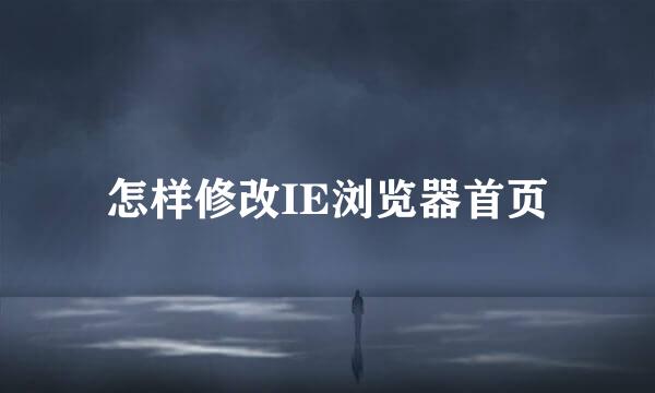 怎样修改IE浏览器首页