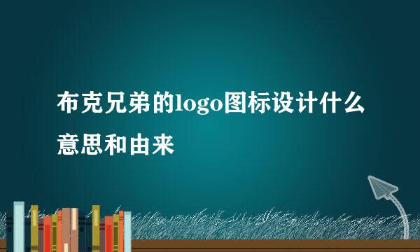 布克兄弟的logo图标设计什么意思和由来