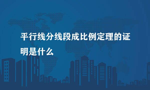 平行线分线段成比例定理的证明是什么