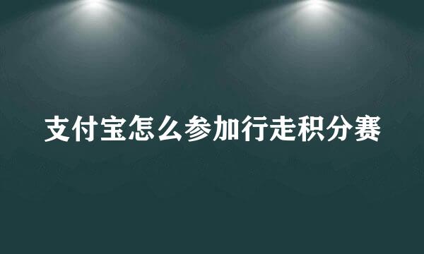 支付宝怎么参加行走积分赛