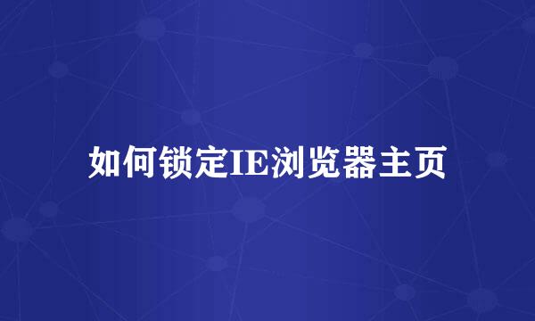 如何锁定IE浏览器主页