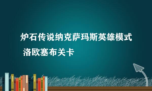 炉石传说纳克萨玛斯英雄模式 洛欧塞布关卡