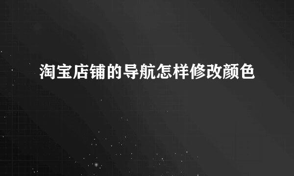 淘宝店铺的导航怎样修改颜色