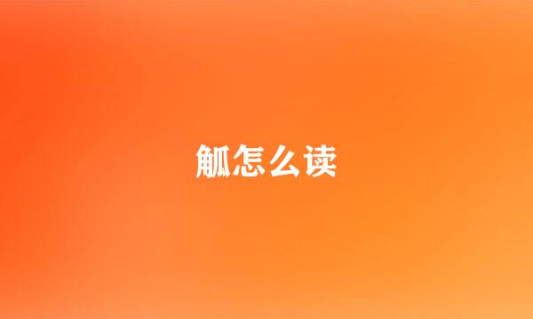 觚怎么读